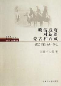 蒙古史研究211丛书 1～4