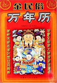金民俗万年历