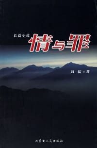 书籍 情与罪的封面