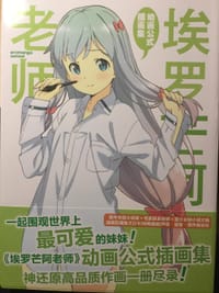 埃罗芒阿老师动画公式插画集