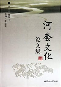 书籍 河套文化论文集的封面