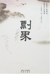 剽界