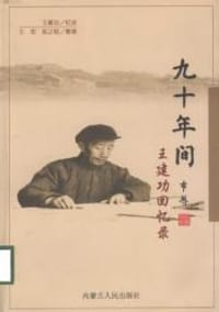 九十年间 - 王建功 忆述, 王宏, 赵之恒 整理