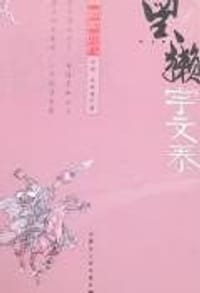 黑獭宇文泰-鲜卑时代 - 田彬, 张新绪