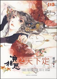 负相思之天下定 - 贾童