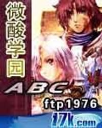微酸学园ABC - ftp1976