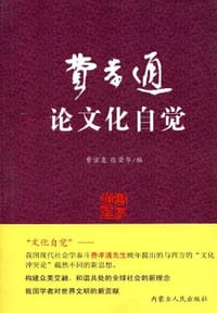 费孝通论文化自觉