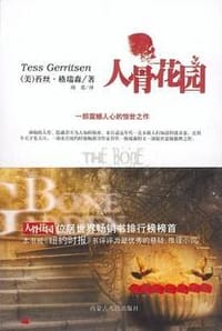 人骨花园