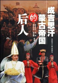 书籍 成吉思汗蒙古帝国的后人的封面