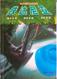 书籍 铁达尼亚的封面