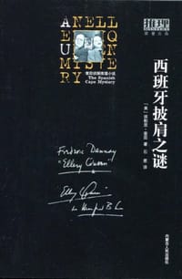 书籍 西班牙披肩之谜的封面