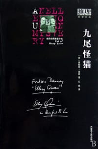 书籍 九尾怪猫的封面