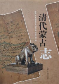 书籍 清代蒙古志的封面