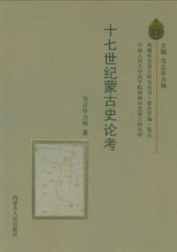 书籍 西域历史语言研究丛书 蒙古学编的封面