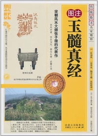 玉髓真经