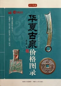华夏古泉价格图录