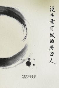 没有生意做的磨刀人