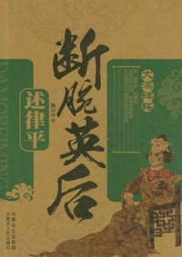 断腕英后