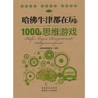 哈佛牛津都在玩的1000个思维游戏 - 《经典读库》编委会