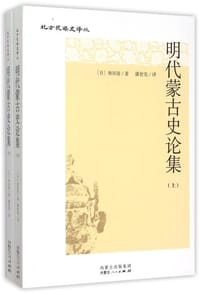 明代蒙古史论集 - [日]和田清
