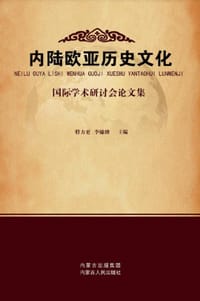 内陆欧亚历史文化国际学术研讨会论文集