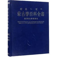 蒙古学百科全书(哲学社会思想史)(精)