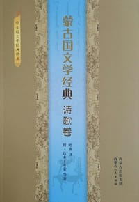 蒙古国文学经典·诗歌卷