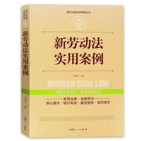 新劳动法实用案例