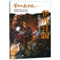 书籍 蒙古四大汗国之伊儿汗国的封面