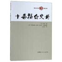 十善福白史册