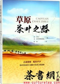 《草原茶叶之路》