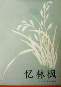 忆林枫 - 张庆泰 主编