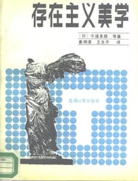 存在主义美学 - 今道友信