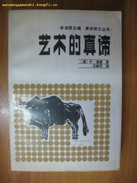 书籍 艺术的真谛的封面