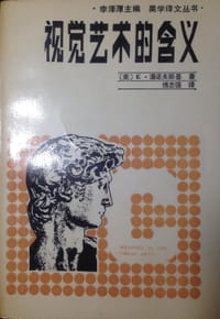 视觉艺术的含义 - 潘诺夫斯基