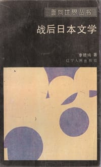 书籍 战后日本文学的封面