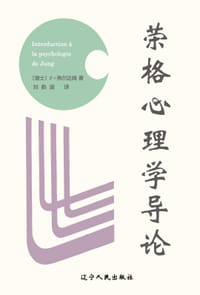 荣格心理学导论 - [瑞士]F·福尔达姆