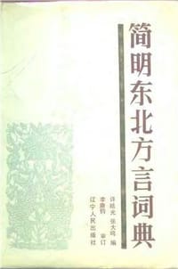简明东北方言词典