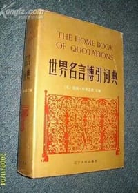 世界名言博引词典