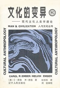 文化的变异 - [美]C·恩伯/M·恩伯
