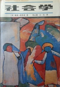 社会学（上）