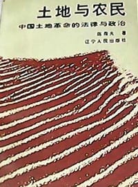 土地与农民