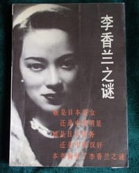 李香兰之谜 - [日本]山口淑子 藤原作弥, [日本] 李香兰, 藤原作弥