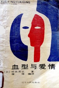 血型与爱情 - 铃木芳正