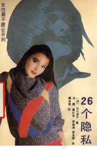 女性最不愿公开的26个隐私 - 山口洋子