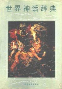 书籍 世界神话辞典的封面