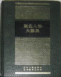 书籍 东北人物大辞典的封面
