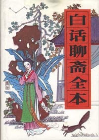 书籍 白话聊斋全本的封面