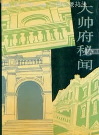 大帅府秘闻