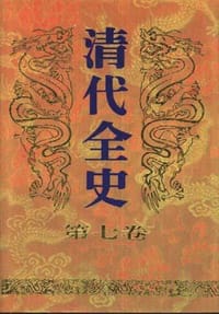 清代全史(第七卷)